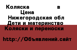 Коляска Roan Rocco 2 в 1 › Цена ­ 9 000 - Нижегородская обл. Дети и материнство » Коляски и переноски   